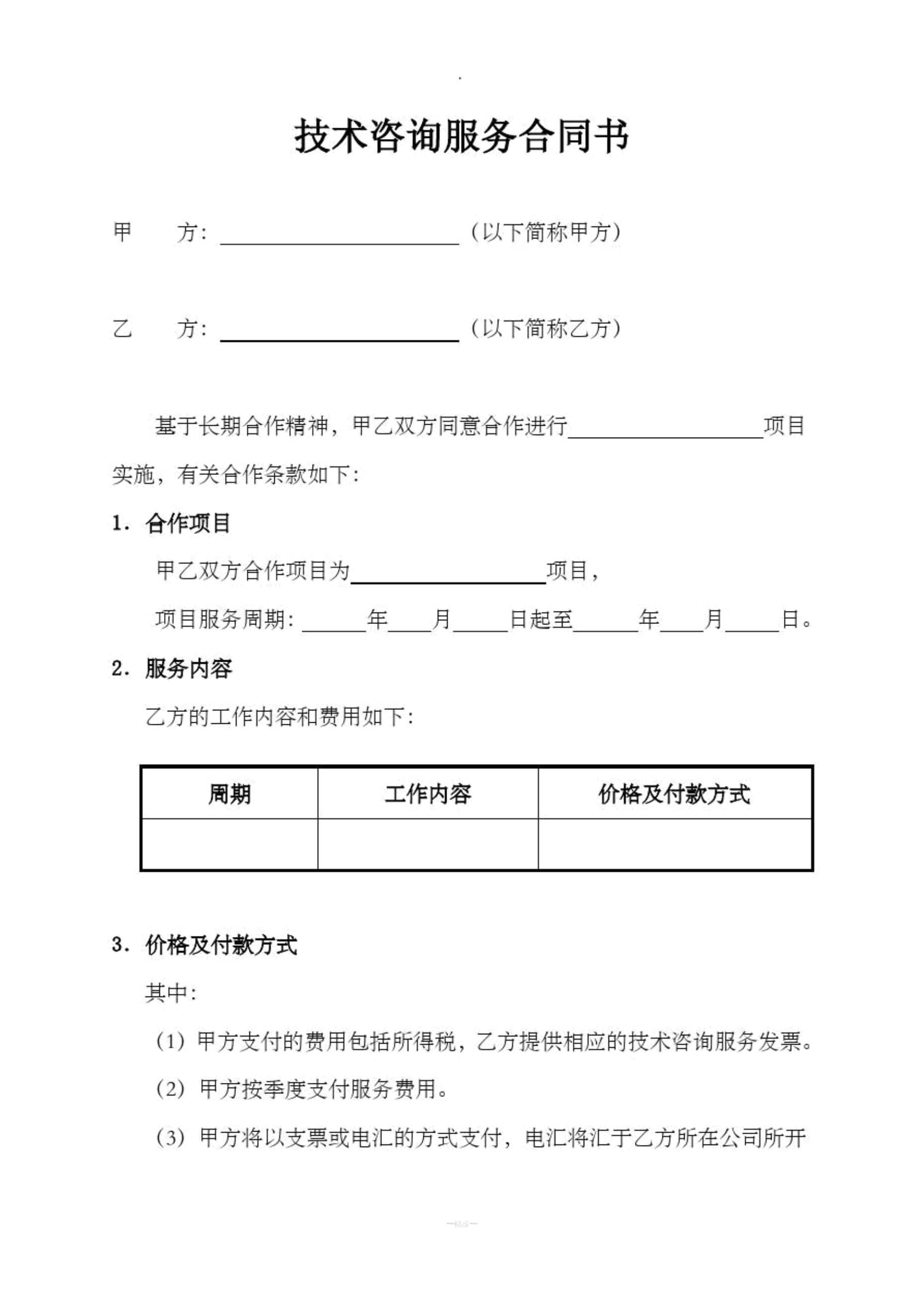 技術(shù)咨詢服務(wù)合同書