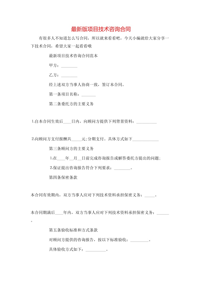 最新版項(xiàng)目技術(shù)咨詢(xún)合同（專(zhuān)業(yè)版）核心內(nèi)容解析
