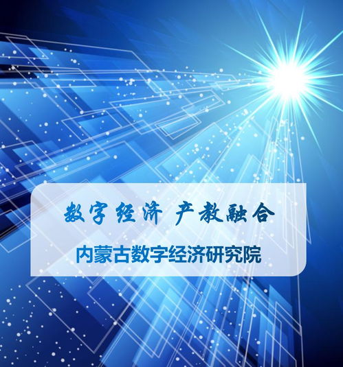 數(shù)字經(jīng)濟(jì)產(chǎn)教融合 科技咨詢(xún)賦能內(nèi)蒙古，共繪綠色數(shù)字未來(lái)